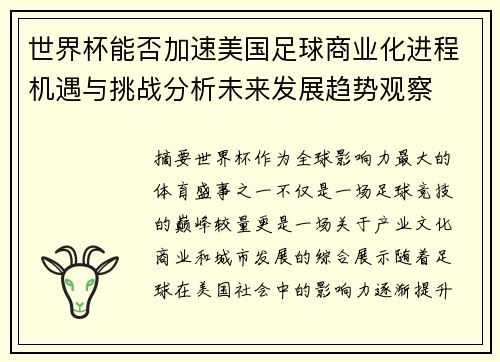世界杯能否加速美国足球商业化进程机遇与挑战分析未来发展趋势观察
