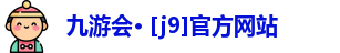 九游会